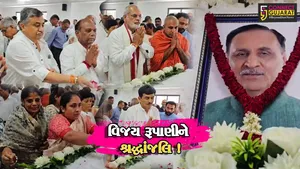 ભરૂચ: પ્લેન દુર્ઘટનામાં મૃત્યુ પામેલ પૂર્વ CM વિજય રૂપાણીને શ્રધ્ધાસુમન અર્પણ કરાયા, શોકસભાનું કરાયુ આયોજન